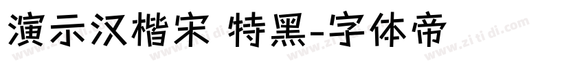 演示汉楷宋 特黑字体转换